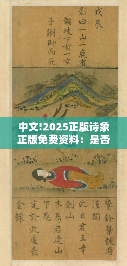 中文!2025正版诗象正版免费资料：是否应该引起大家重视？最新发布解答解释落实