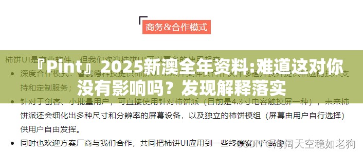 『Pint』2025新澳全年资料:难道这对你没有影响吗？发现解释落实