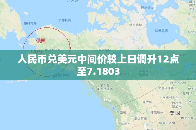 人民币兑美元中间价较上日调升12点至7.1803