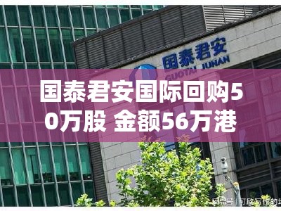 国泰君安国际回购50万股 金额56万港元