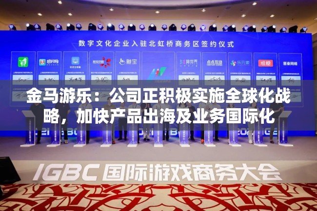 金马游乐：公司正积极实施全球化战略，加快产品出海及业务国际化