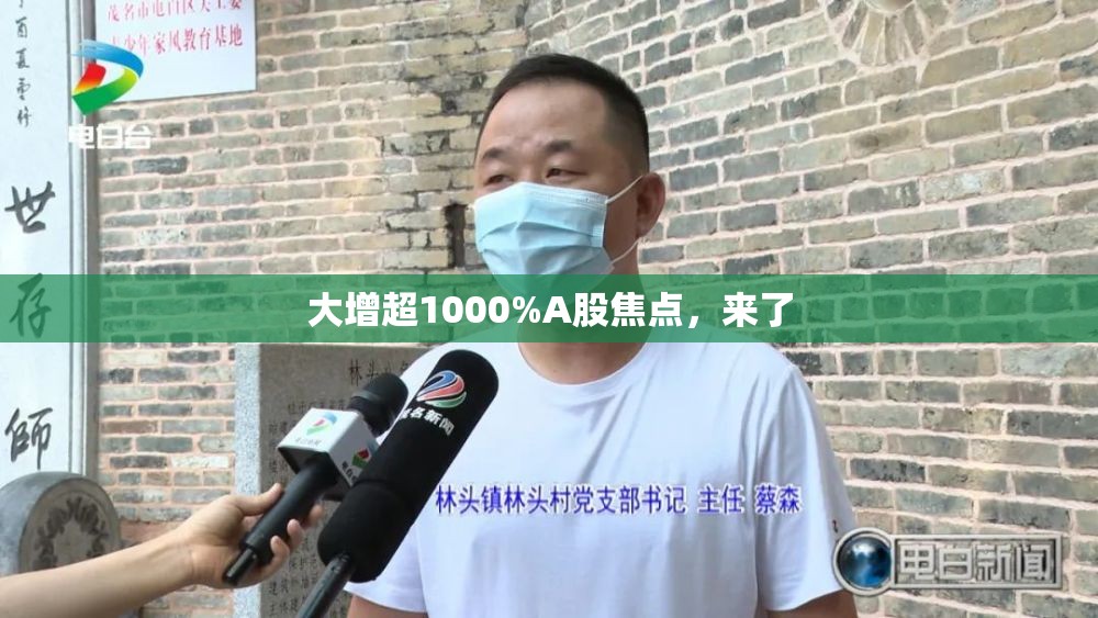 大增超1000%A股焦点，来了