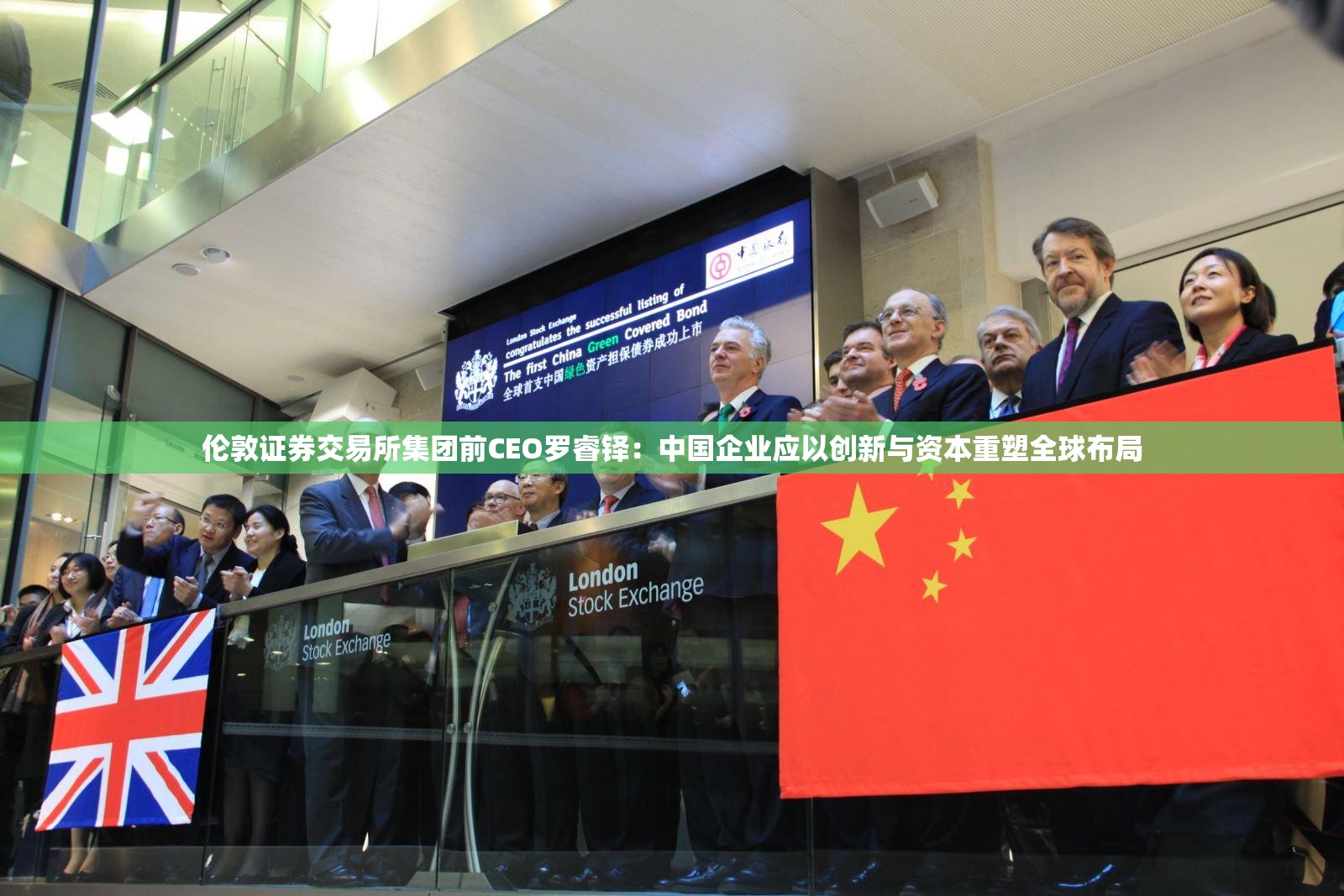 伦敦证券交易所集团前CEO罗睿铎：中国企业应以创新与资本重塑全球布局
