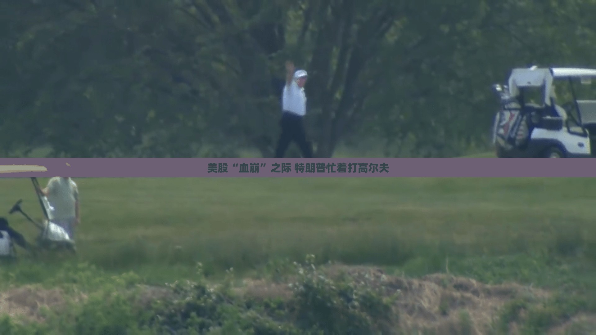 美股“血崩”之际 特朗普忙着打高尔夫