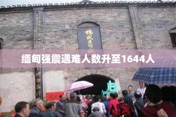 缅甸强震遇难人数升至1644人