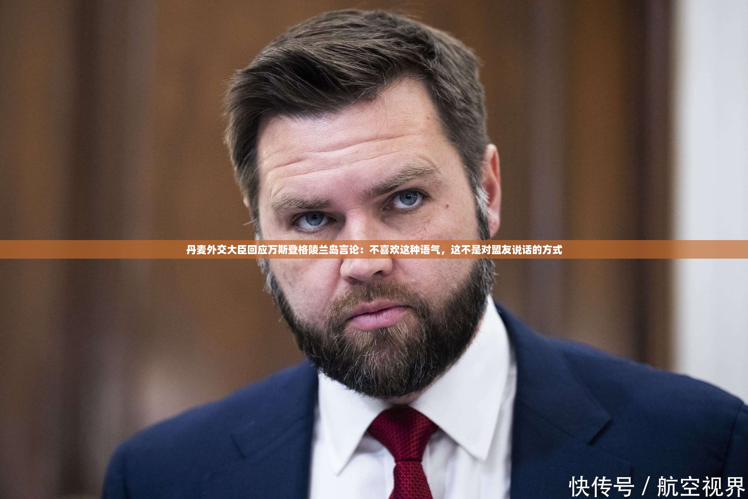 丹麦外交大臣回应万斯登格陵兰岛言论：不喜欢这种语气，这不是对盟友说话的方式