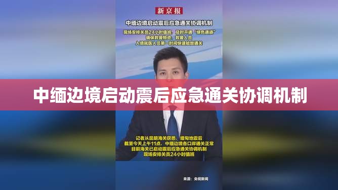 中缅边境启动震后应急通关协调机制