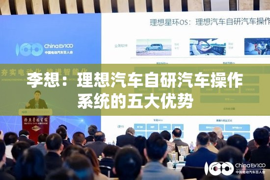 李想：理想汽车自研汽车操作系统的五大优势