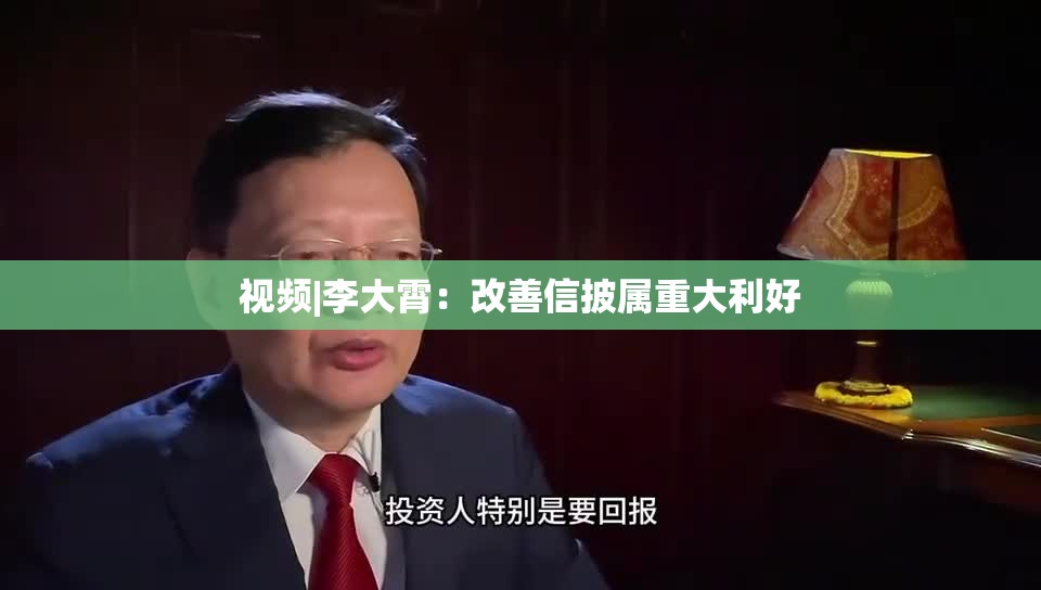 视频|李大霄：改善信披属重大利好