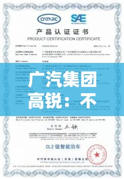 广汽集团高锐：不具备智驾能力将失去未来竞争资格已是行业共识