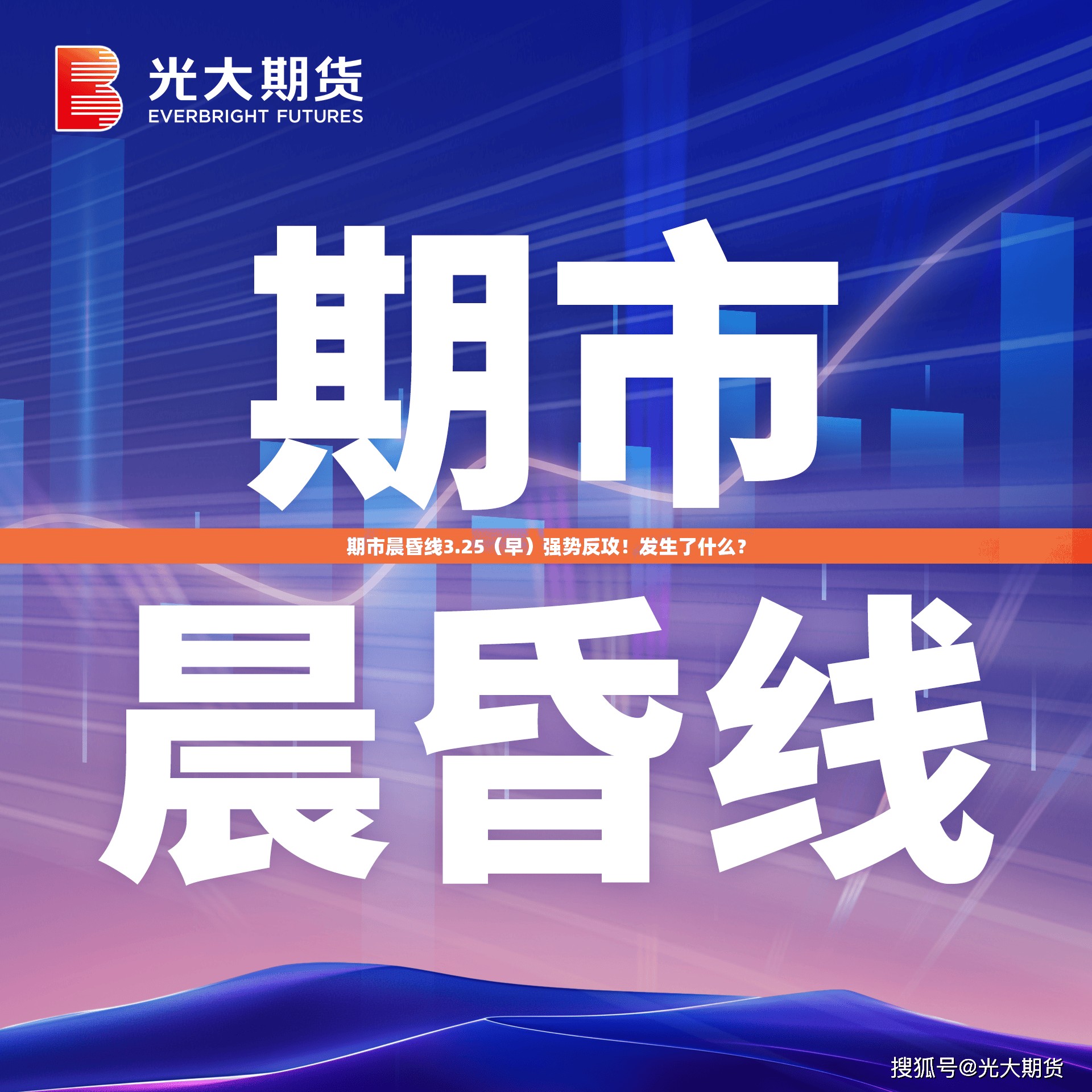 期市晨昏线3.25（早）强势反攻！发生了什么？