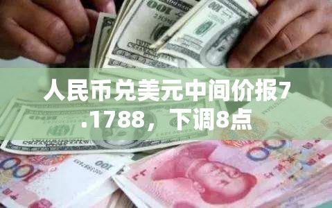 人民币兑美元中间价报7.1788，下调8点