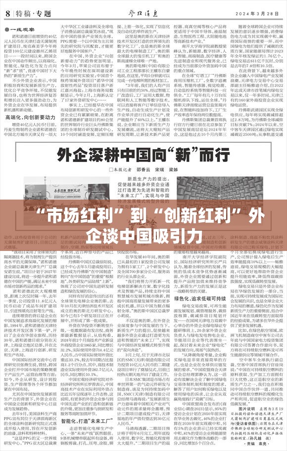 “市场红利”到“创新红利”外企谈中国吸引力