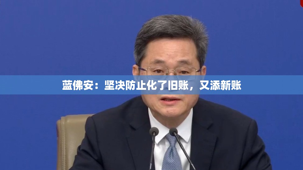 蓝佛安：坚决防止化了旧账，又添新账