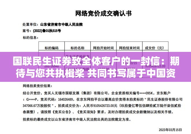 国联民生证券致全体客户的一封信：期待与您共执楫桨 共同书写属于中国资本市场壮丽诗篇