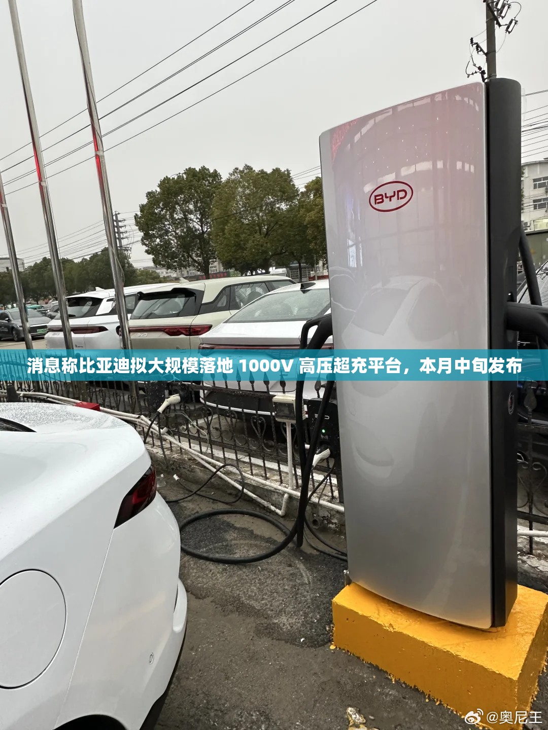 消息称比亚迪拟大规模落地 1000V 高压超充平台，本月中旬发布