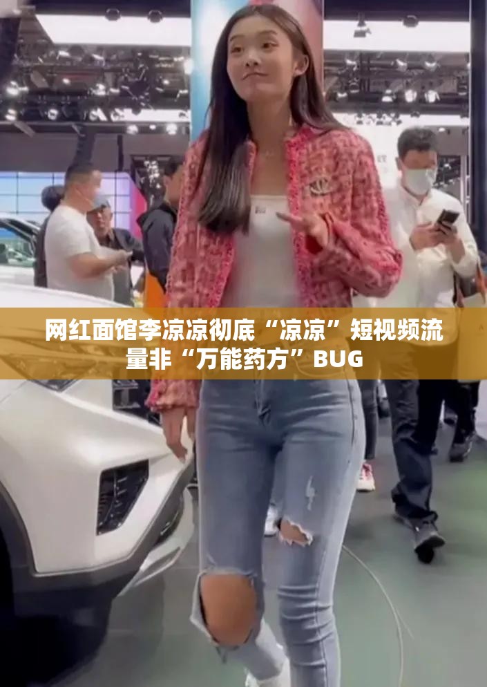 网红面馆李凉凉彻底“凉凉”短视频流量非“万能药方”BUG