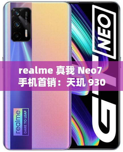 realme 真我 Neo7 手机首销：天玑 9300+处理器、7000mAh 电池，2099 元起