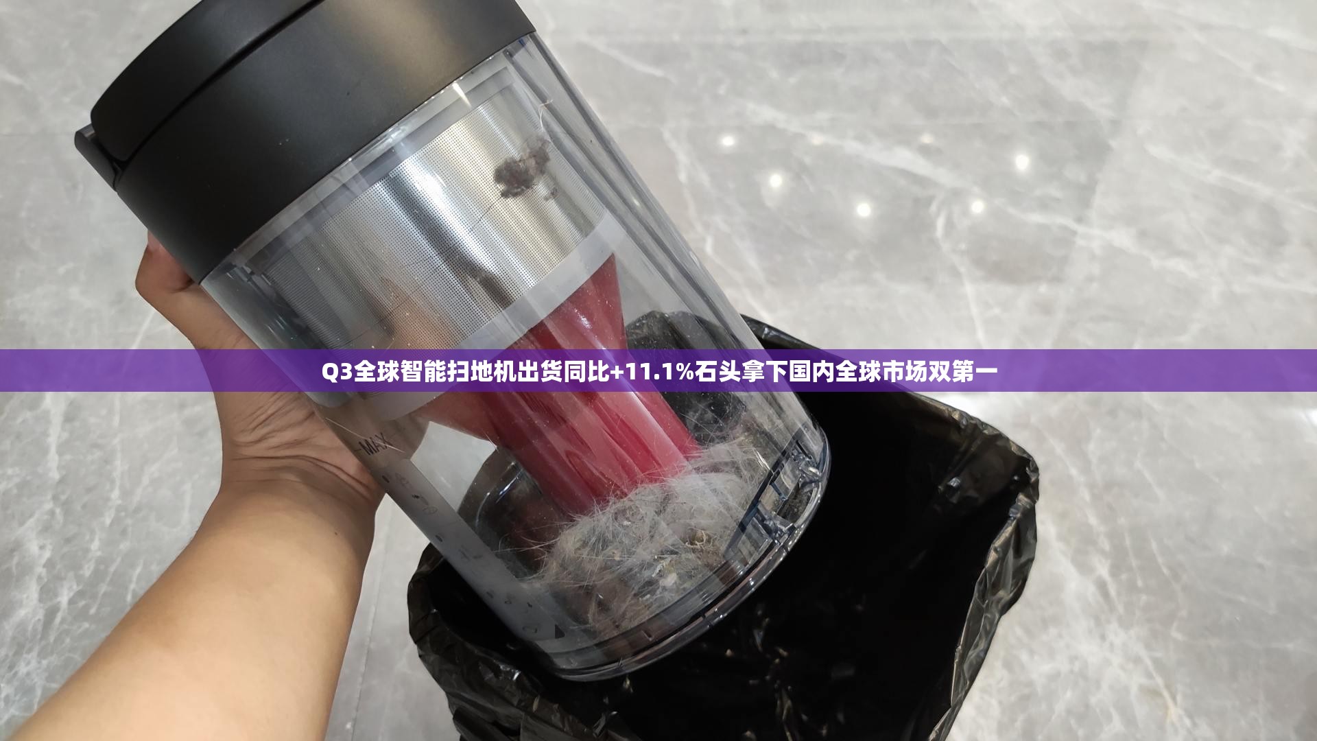 Q3全球智能扫地机出货同比+11.1%石头拿下国内全球市场双第一