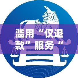 滥用“仅退款”服务“薅羊毛”或构成犯罪