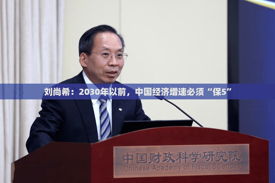 刘尚希：2030年以前，中国经济增速必须“保5”