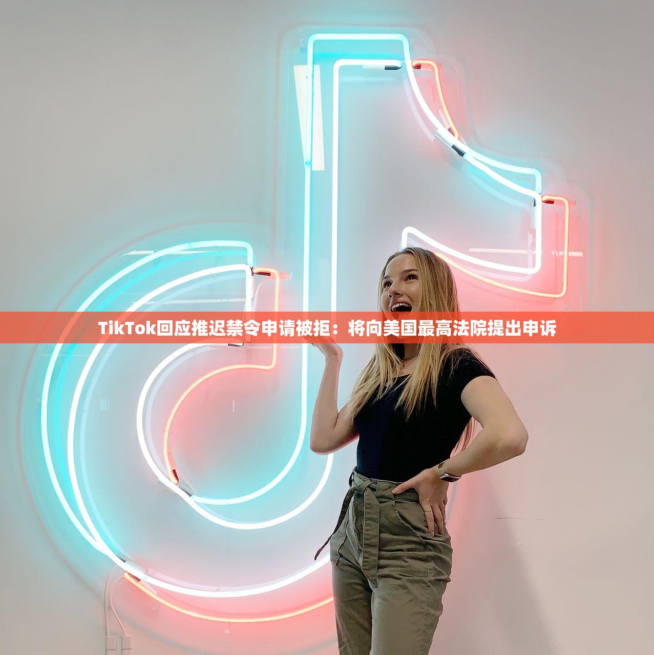 TikTok回应推迟禁令申请被拒：将向美国最高法院提出申诉