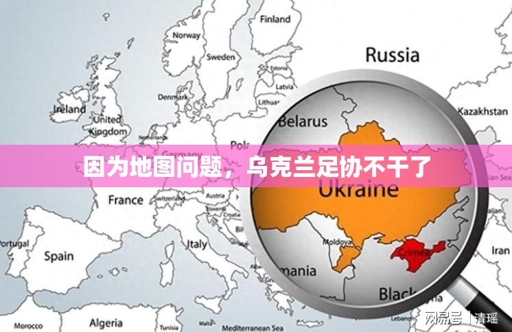 因为地图问题，乌克兰足协不干了