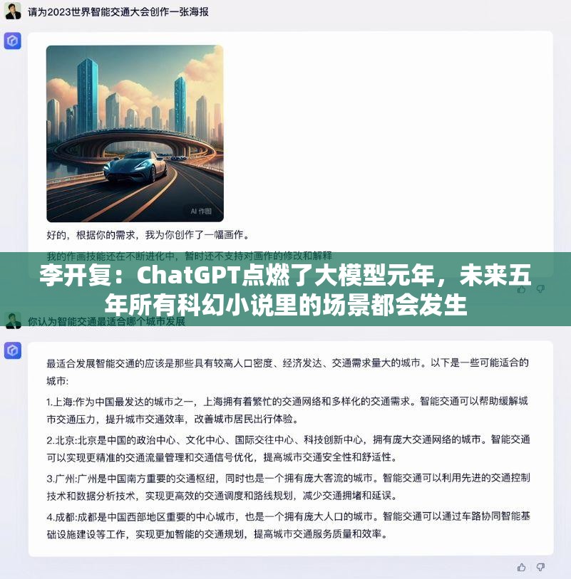 李开复：ChatGPT点燃了大模型元年，未来五年所有科幻小说里的场景都会发生