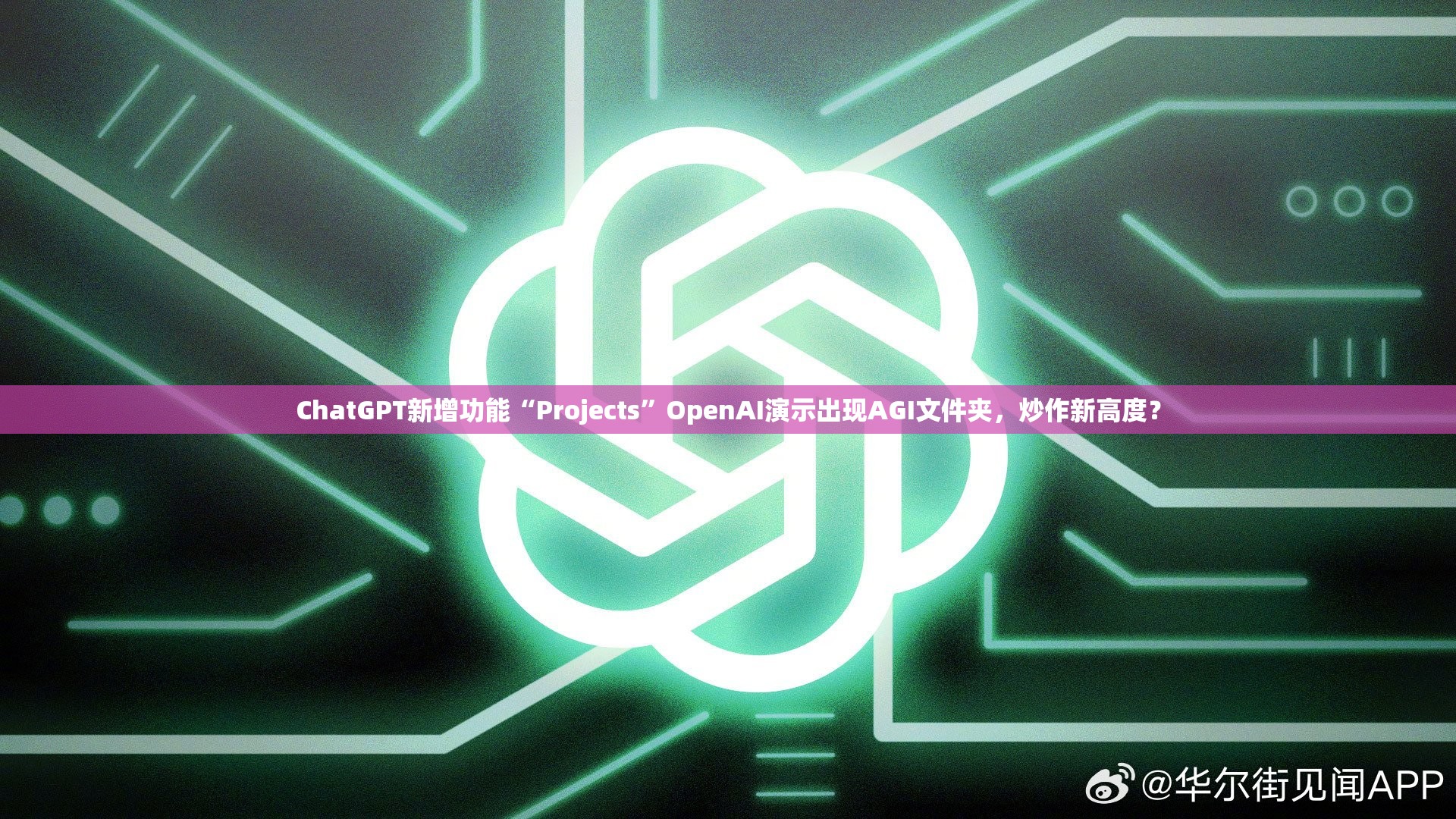 ChatGPT新增功能“Projects”OpenAI演示出现AGI文件夹，炒作新高度？