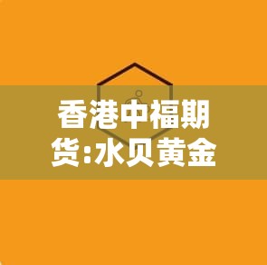 香港中福期货:水贝黄金价格波动反映市场趋势