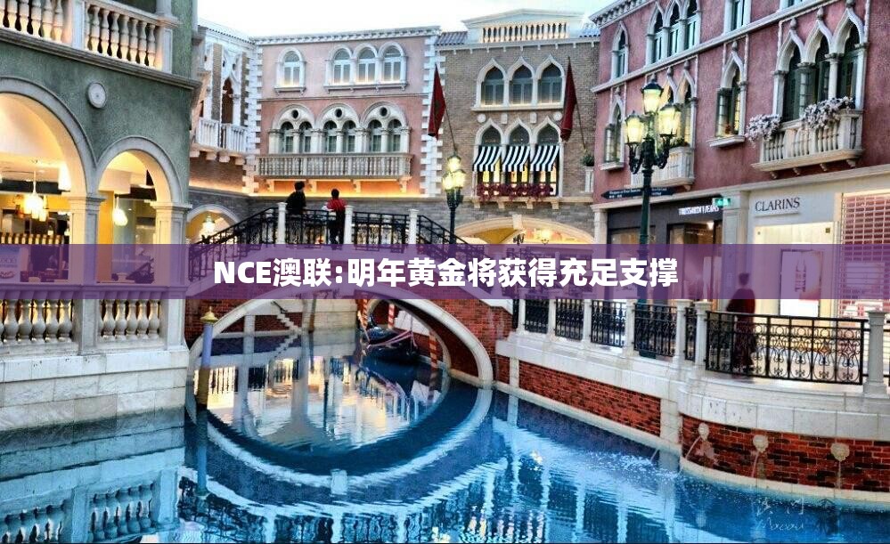 NCE澳联:明年黄金将获得充足支撑