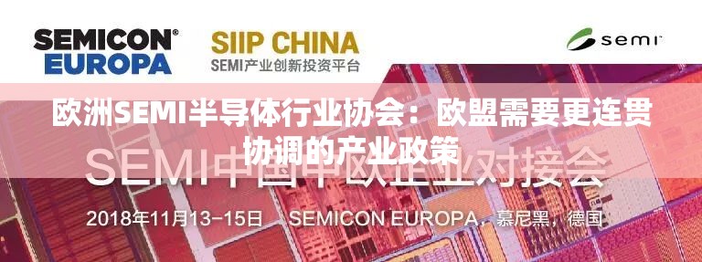 欧洲SEMI半导体行业协会：欧盟需要更连贯协调的产业政策