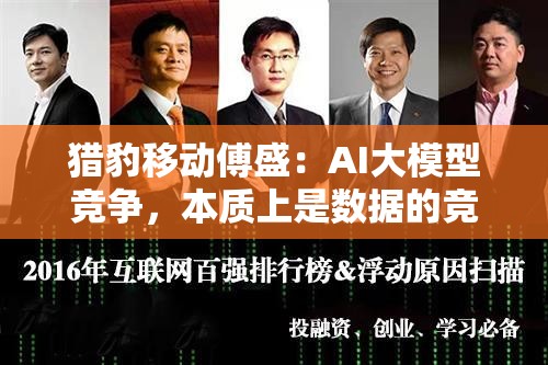 猎豹移动傅盛：AI大模型竞争，本质上是数据的竞争